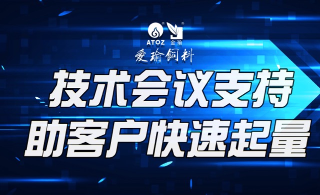 技術(shù)會(huì)議支持，助客戶(hù)快速起量