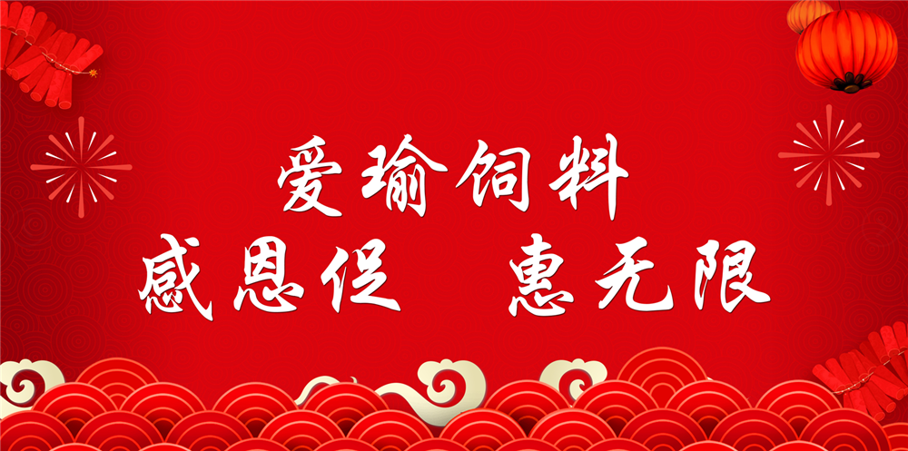 助力春耕農(nóng)牧，愛瑜飼料大促銷