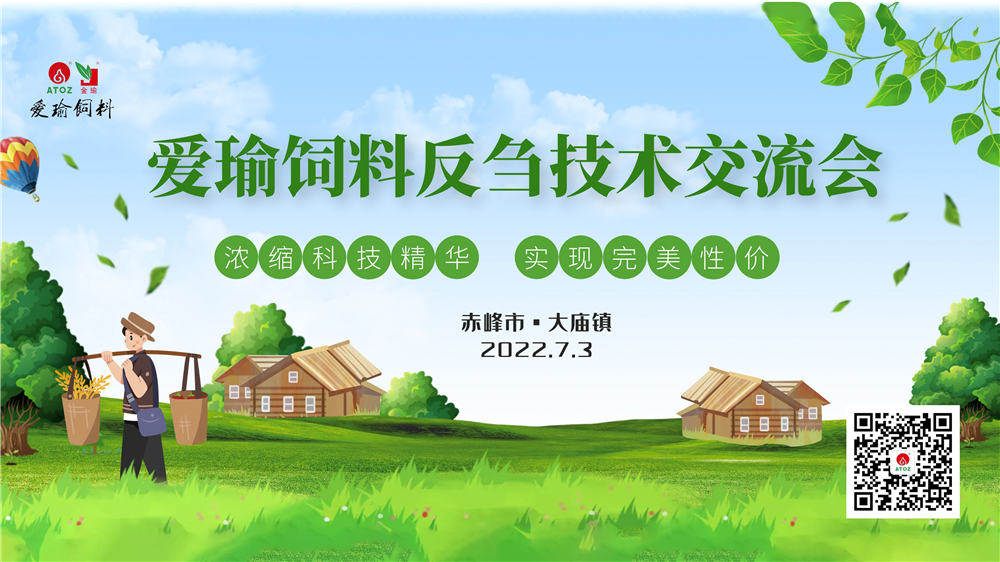 反芻技術交流會—赤峰市大廟鎮(zhèn)圓滿成功！