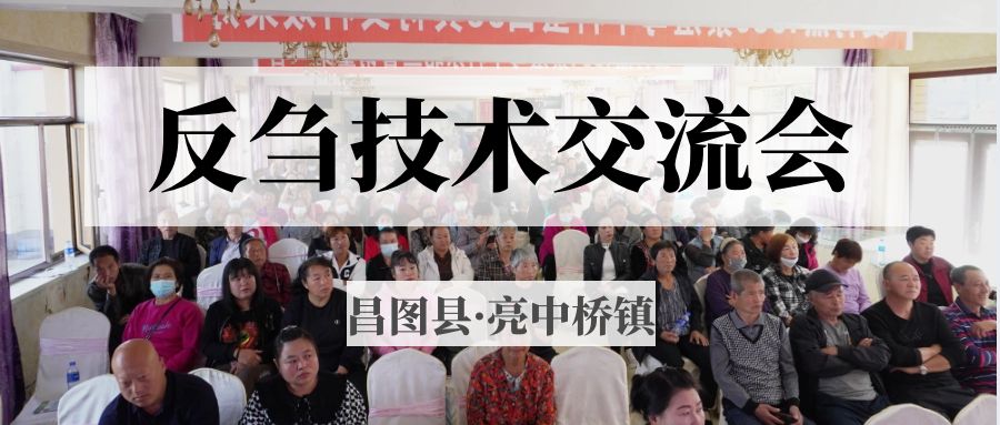 昌圖縣亮中橋鎮(zhèn)反芻技術(shù)交流會圓滿成功！